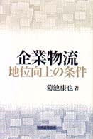 企業物流地位向上の条件