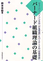 バーナード組織理論の基礎 ヴェーバー、パーソンズの「行為理論」とバーナードの「協働理論」