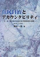 住民自治とアカウンタビリティ 日・米・英の地方公会計及び監査制度の基礎