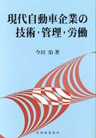 現代自動車企業の技術・管理・労働 技術発展と管理・企業労働の研究