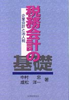 税務会計の基礎 企業会計と法人税