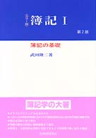 簿記の基礎 簿記 : カラー版 / 武田隆二著