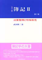 決算整理と特殊販売 簿記 : カラー版 / 武田隆二著