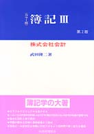 株式会社会計 簿記 : カラー版 / 武田隆二著