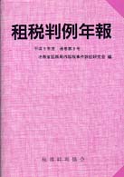 租税判例年報 平成9年度(通巻第9号)