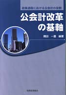 公会計改革の基軸 政策過程における公会計の役割