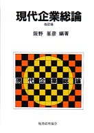 現代企業総論 改訂版