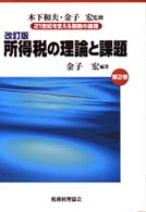 所得税の理論と課題 改訂版