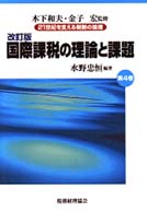 国際課税の理論と課題 改訂版
