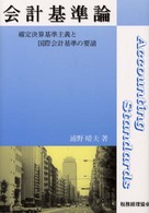 会計基準論 確定決算基準主義と国際会計基準の要請