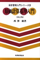 原価計算基準入門 会計管理入門シリーズ