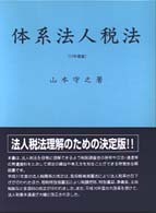 体系法人税法 平成11年度版