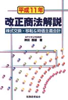 平成11年改正商法解説 株式交換・移転&時価主義会計