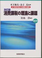 消費課税の理論と課題 21世紀を支える税制の論理