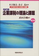 企業課税の理論と課題 21世紀を支える税制の論理