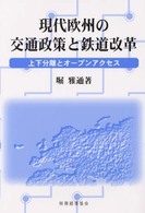 現代欧州の交通政策と鉄道改革 上下分離とオープンアクセス