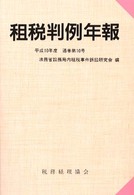 租税判例年報 平成10年度(通巻第10号)