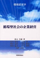 循環型社会の企業経営