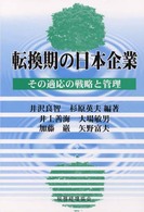 転換期の日本企業 その適応の戦略と管理