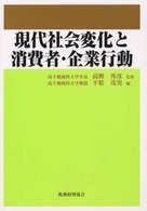 現代社会変化と消費者・企業行動
