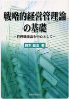 戦略的経営管理論の基礎 管理職能論を中心として