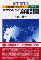 タックス・ヘイブン対策税制 過少資本税制 国際課税の理論と実務 / 本庄資, 川田剛編