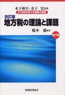 地方税の理論と課題 21世紀を支える税制の論理