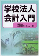 学校法人会計入門