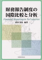 財務報告制度の国際比較と分析 financial reporting in 30 countries