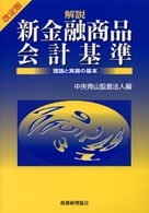 解説新金融商品会計基準 理論と実務の基本