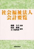 社会福祉法人会計要覧