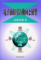 電子商取引の動向と展望