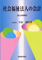 社会福祉法人の会計