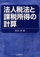 法人税法と課税所得の計算