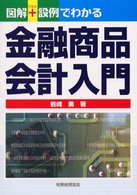 図解+設例でわかる金融商品会計入門