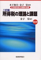 所得税の理論と課題 21世紀を支える税制の論理