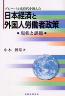 グローバル化時代を迎えた日本経済と外国人労働者政策 現状と課題