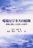 環境ビジネスの展開 環境に優しい企業への変革 環境経営学