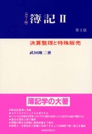決算整理と特殊販売 簿記 : カラー版 / 武田隆二著