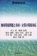 地球環境問題と各国・企業の環境対応 環境経営学