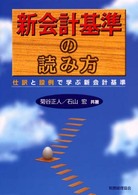 新会計基準の読み方 仕訳と設例で学ぶ新会計基準