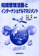 知識管理活動とインターナショナルマネジメント