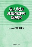 法人税法減価償却の新解釈