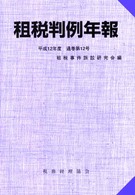 租税判例年報 平成12年度(通巻第12号)