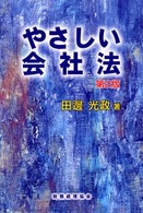 やさしい会社法 第2版