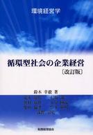 循環型社会の企業経営 改訂版