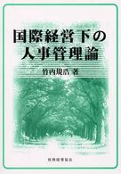 国際経営下の人事管理論