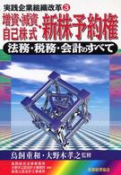 増資･減資 自己株式･新株予約権