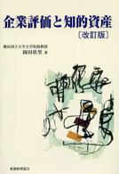企業評価と知的資産