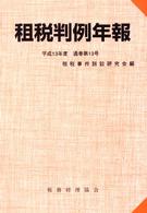 租税判例年報 平成13年度(通巻第13号)